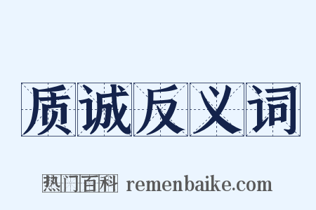 质诚反义词是什么意思的图片